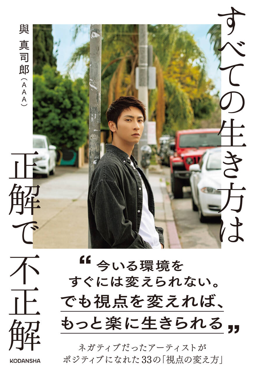 與真司郎（AAA）「『仕事尽くし』の20代で気づけた、自分らしい“理想の