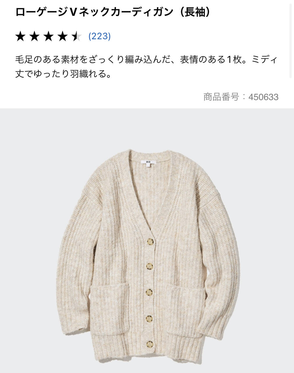 UNIQLO】アウター代わりにも！「ローゲージVネックカーディガン」を着