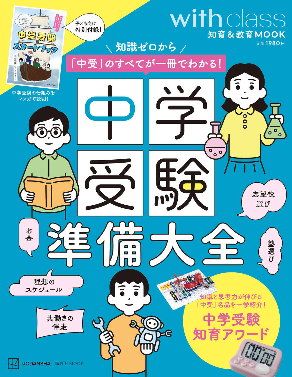 知識ゼロから「中受」のすべてが一冊でわかる『中学受験準備大全』発売