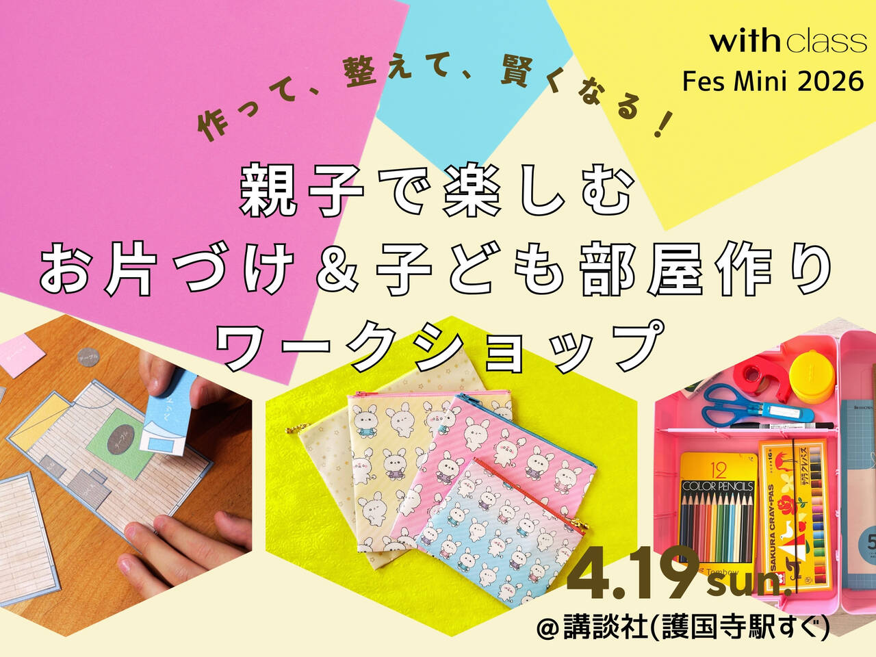 4月19日（日）開催@講談社】「with class Fes Mini 2026 親子で楽しむ
