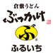 倉敷うどん ぶっかけふるいち