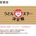 うどん天下一決定戦 2017