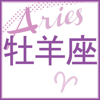 牡羊座はこちらをクリック!