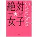 絶対☆女子 | 小島 慶子 |本 | 通販 | Amazon