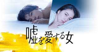 映画『嘘を愛する女』公式サイト