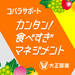 コバラサポートで、カンタン!食べすぎマネジメント! | コバラサポート | 大正製薬