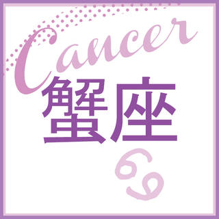 蟹座はこちらをクリック!