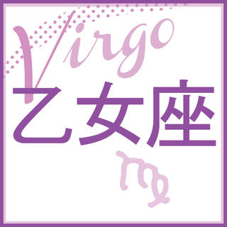 乙女座はこちらをクリック!