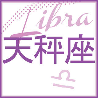 天秤座はこちらをクリック!