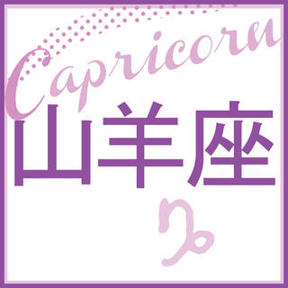 山羊座はこちらをクリック!