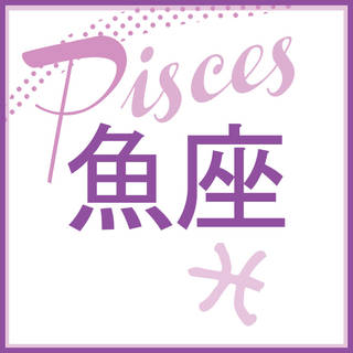 魚座はこちらをクリック!