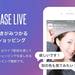 とっておきがみつかるライブショッピング BASEライブ | BASE(ベイス)