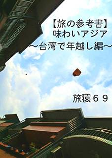 【旅の参考書】味わいアジア~台湾で年越し編~ (tabizaru69) | 旅猿69 | 海外旅行 | Kindleストア | Amazon