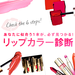 リップカラー診断 | ロレアル パリ L'ORÉAL PARIS