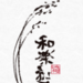 獺祭抹茶トリュフ 和楽紅屋 (和ラスク)│公式通販