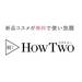 ブランドコスメが無料で届く!話題の「How Two」試してみた - with|講談社 with オフィシャルサイト