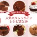 バレンタインにおすすめ!簡単手作りチョコレシピを動画で紹介♪ | DELISH KITCHEN 料理レシピ動画で作り方が簡単にわかる