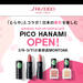 PICO HANAMI OPEN! | SHISEIDO | 資生堂