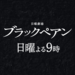 日曜劇場『ブラックペアン』|TBSテレビ