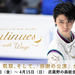 Continues ~with Wings~/コンティニューズ・ウィズ・ウィングス公式ホームページ | 2018年4月公演 | 羽生結弦ほか出演