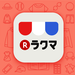 ラクマ(旧フリル) | 楽天のフリマアプリ - 中古/未使用品がお得!