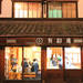 岡山・倉敷のゲストハウス&カフェ 有鄰庵(ゆうりんあん)