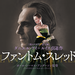 映画『ファントム・スレッド』オフィシャルサイト