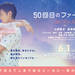 映画『50回目のファーストキス』公式サイト