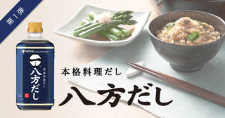 八方だし|PIN印|ミツカングループ商品・メニューサイト