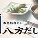 八方だし|PIN印|ミツカングループ商品・メニューサイト