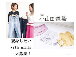 ▶誌面出演with girls大募集!! スタイリスト小山田早織さんがあなたのコーデを変身させます！