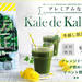 Kale de Kale Fiber(ケール・ド・ケール・ファイバー) | キューサイ