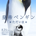 映画『皇帝ペンギン*ただいま*』8月25日(土)よりYEBISU GARDEN CINEMA、 新宿シネマカリテ他、全国順次ロードショー!