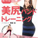 『美尻バンドトレーニング 特製ゴムバンド付き』(岡部友)