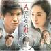 主演:佐藤浩市・天海祐希 スペシャルドラマ「Aではない君と」:テレビ東京