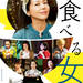 映画『食べる女』2018年9月21日(金)公開