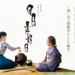 映画『日日是好日』(にちにちこれこうじつ)10/13(土)シネスイッチ銀座、新宿ピカデリー、渋谷シネクイント、イオンシネマほか全国ロードショー