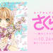 カードキャプターさくら展 -魔法にかけられた美術館-