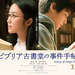映画『ビブリア古書堂の事件手帖』11月1日(木)全国ロードショー