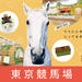 東京競馬場│ウマにときめく、とっておきの週末。 UMAJO