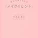 『メイクのヒント 毎日可愛くなれる』(千吉良 恵子):講談社の実用BOOK|講談社BOOK倶楽部