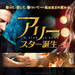 映画『アリー/ スター誕生』12月21日(金)公開