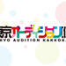東京オーディション(仮)|バラエティ|TOKYO MX