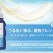 モイスチャー クレンジングミルク新発売 特集ページ | WELEDA(ヴェレダ)公式サイト