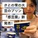 【193Gopro】さとの雪 大豆のプリン「感豆富」《「GoPro HERO7 Black」で撮影!》さ - YouTube