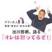 「オレは怒ってるぞ!」出川哲朗『テレビで僕がケチだってネタにするのはやめなさいっ!』 デヴィ夫人書籍7万部突破記念企画! 選ばれる女におなりなさい | withonline - 講談社公式 -