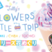 関東ふらっと花めぐり。FLOWERS LITTLE ふらっと TRIP | TULLY'S COFFEE - タリーズコーヒー