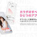 FiNC(フィンク)カラダのすべてを、ひとつのアプリで。