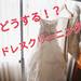 ウェディングドレスのクリーニングどうしてる?実はネットがお手軽でお得で超便利! - withonline - 講談社公式 - | 女を磨ける 結婚できちゃう