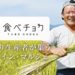 食べチョク 有機野菜のオンライン直売所